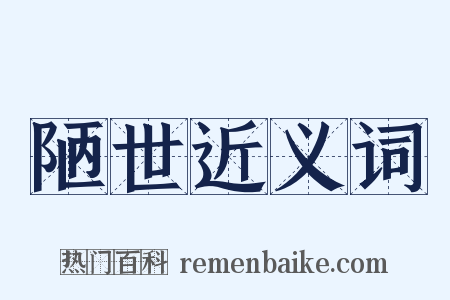 陋世近义词是什么意思的图片